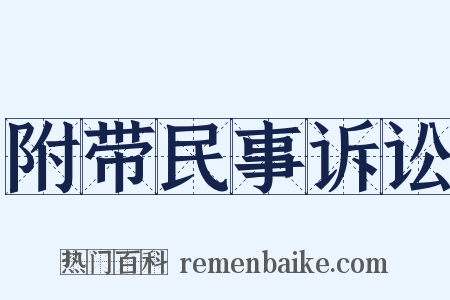 附带民事诉讼是什么意思的图片